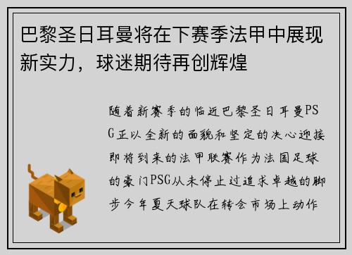 巴黎圣日耳曼将在下赛季法甲中展现新实力，球迷期待再创辉煌