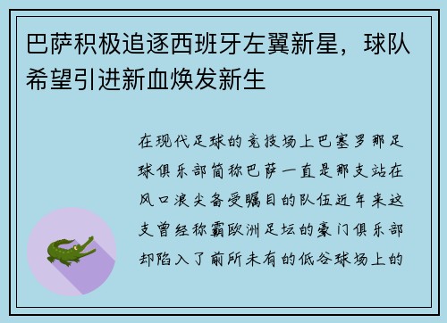 巴萨积极追逐西班牙左翼新星，球队希望引进新血焕发新生