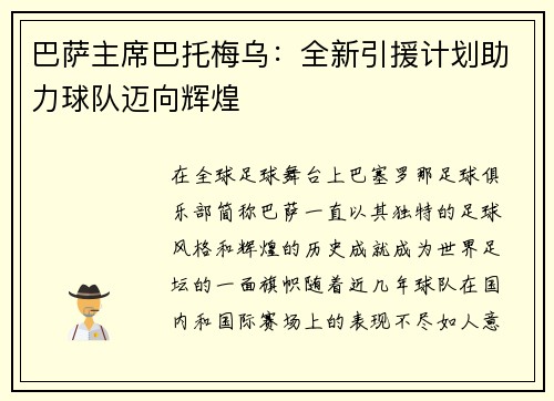 巴萨主席巴托梅乌：全新引援计划助力球队迈向辉煌