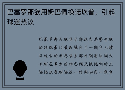 巴塞罗那欲用姆巴佩换诺坎普，引起球迷热议
