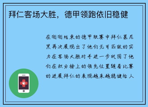 拜仁客场大胜，德甲领跑依旧稳健