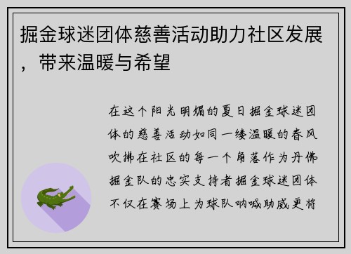 掘金球迷团体慈善活动助力社区发展，带来温暖与希望
