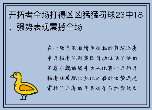 开拓者全场打得凶凶猛猛罚球23中18，强势表现震撼全场