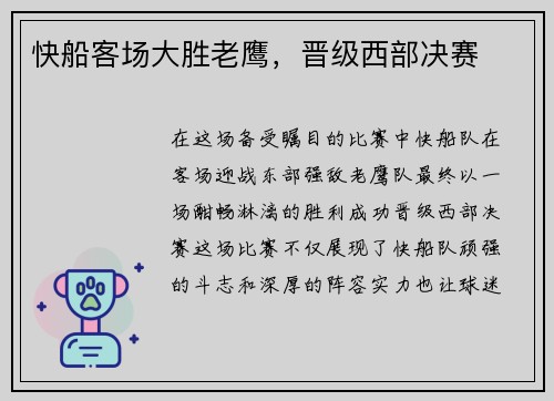 快船客场大胜老鹰，晋级西部决赛