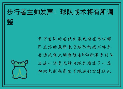步行者主帅发声：球队战术将有所调整
