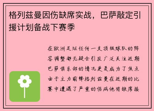 格列兹曼因伤缺席实战，巴萨敲定引援计划备战下赛季