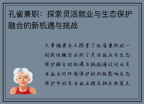 孔雀兼职：探索灵活就业与生态保护融合的新机遇与挑战