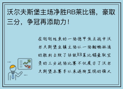 沃尔夫斯堡主场净胜RB莱比锡，豪取三分，争冠再添助力！