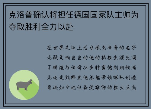 克洛普确认将担任德国国家队主帅为夺取胜利全力以赴