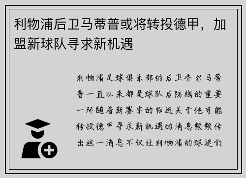 利物浦后卫马蒂普或将转投德甲，加盟新球队寻求新机遇
