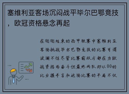 塞维利亚客场沉闷战平毕尔巴鄂竞技，欧冠资格悬念再起