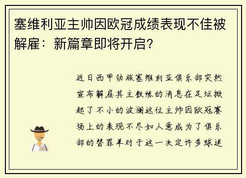 塞维利亚主帅因欧冠成绩表现不佳被解雇：新篇章即将开启？