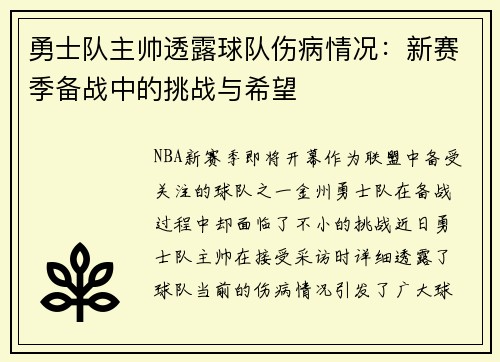 勇士队主帅透露球队伤病情况：新赛季备战中的挑战与希望