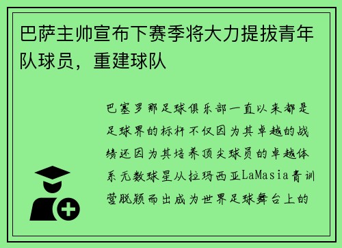 巴萨主帅宣布下赛季将大力提拔青年队球员，重建球队