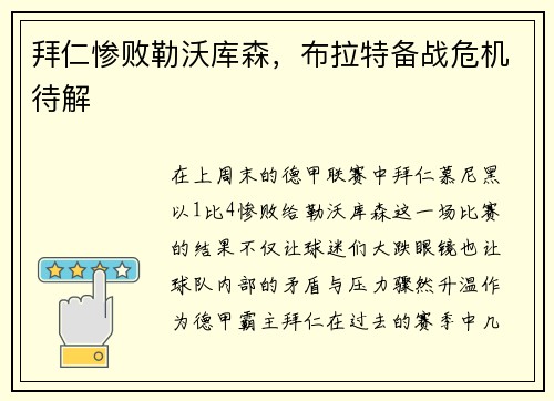 拜仁惨败勒沃库森，布拉特备战危机待解
