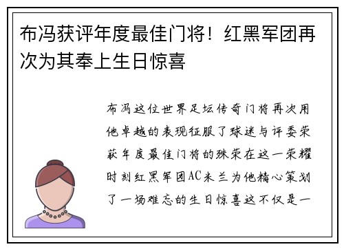 布冯获评年度最佳门将！红黑军团再次为其奉上生日惊喜