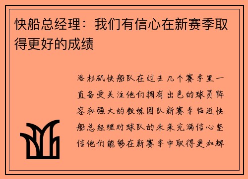 快船总经理：我们有信心在新赛季取得更好的成绩