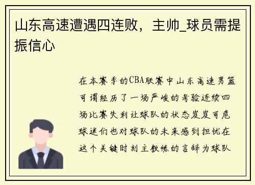 山东高速遭遇四连败，主帅_球员需提振信心