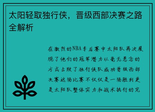 太阳轻取独行侠，晋级西部决赛之路全解析