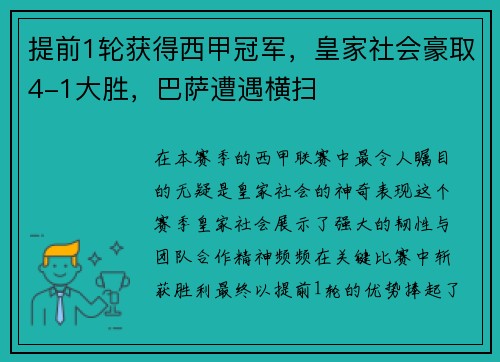 提前1轮获得西甲冠军，皇家社会豪取4-1大胜，巴萨遭遇横扫