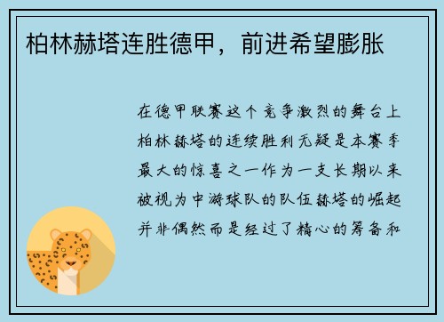 柏林赫塔连胜德甲，前进希望膨胀