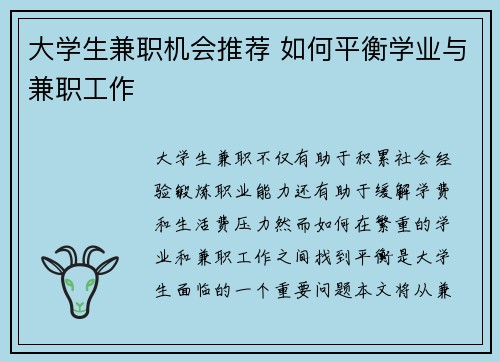 大学生兼职机会推荐 如何平衡学业与兼职工作