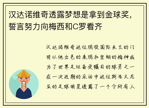 汉达诺维奇透露梦想是拿到金球奖，誓言努力向梅西和C罗看齐