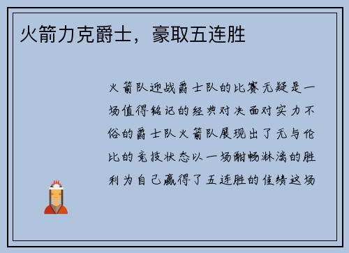 火箭力克爵士，豪取五连胜
