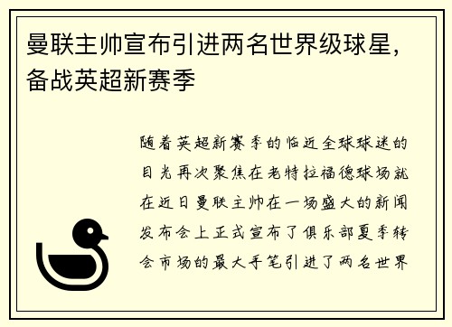曼联主帅宣布引进两名世界级球星，备战英超新赛季