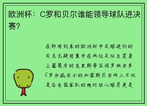 欧洲杯：C罗和贝尔谁能领导球队进决赛？