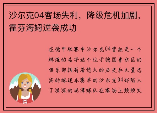 沙尔克04客场失利，降级危机加剧，霍芬海姆逆袭成功