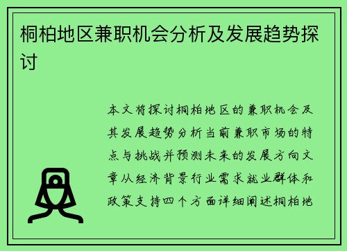 桐柏地区兼职机会分析及发展趋势探讨