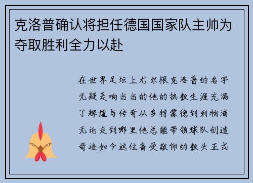 克洛普确认将担任德国国家队主帅为夺取胜利全力以赴
