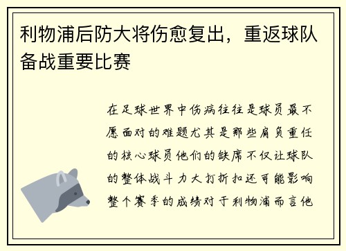 利物浦后防大将伤愈复出，重返球队备战重要比赛