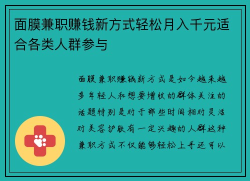 面膜兼职赚钱新方式轻松月入千元适合各类人群参与