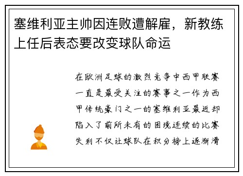 塞维利亚主帅因连败遭解雇，新教练上任后表态要改变球队命运