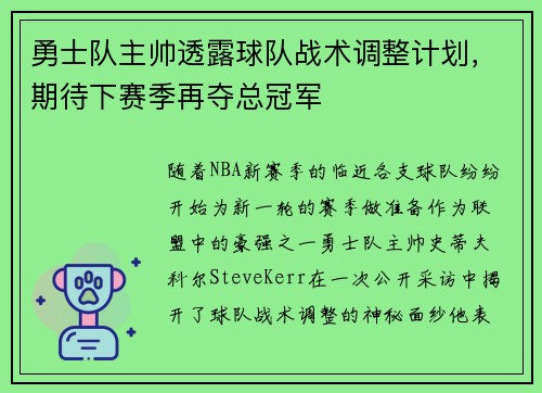 勇士队主帅透露球队战术调整计划，期待下赛季再夺总冠军
