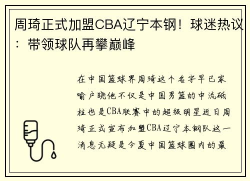 周琦正式加盟CBA辽宁本钢！球迷热议：带领球队再攀巅峰