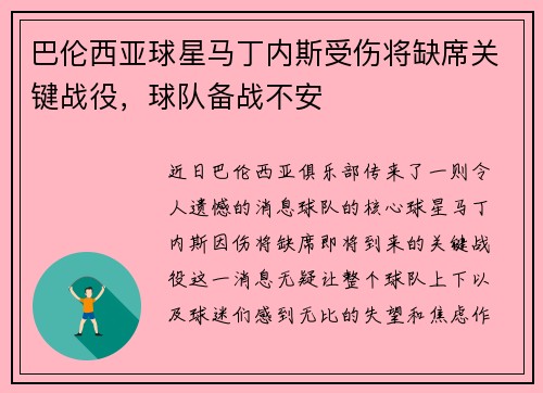 巴伦西亚球星马丁内斯受伤将缺席关键战役，球队备战不安