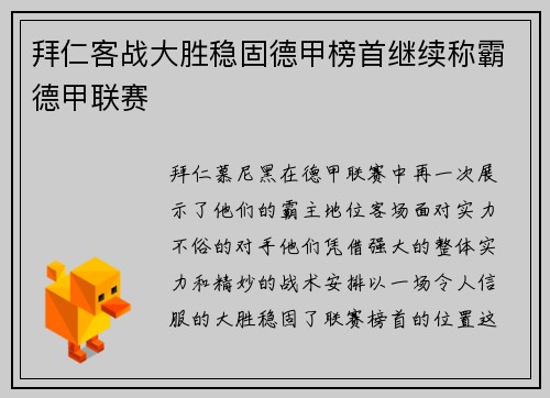 拜仁客战大胜稳固德甲榜首继续称霸德甲联赛