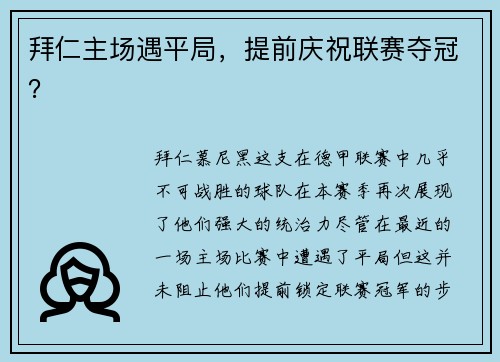 拜仁主场遇平局，提前庆祝联赛夺冠？