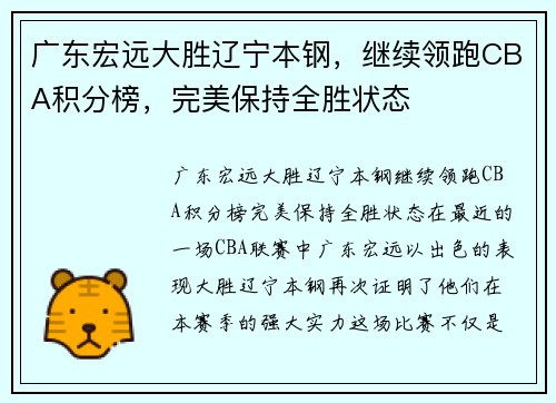 广东宏远大胜辽宁本钢，继续领跑CBA积分榜，完美保持全胜状态