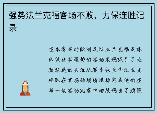 强势法兰克福客场不败，力保连胜记录