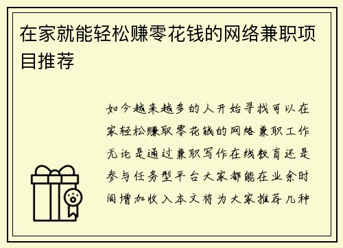 在家就能轻松赚零花钱的网络兼职项目推荐