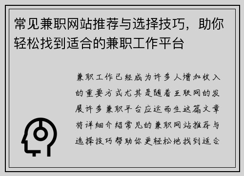 常见兼职网站推荐与选择技巧，助你轻松找到适合的兼职工作平台