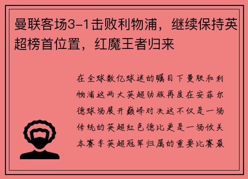 曼联客场3-1击败利物浦，继续保持英超榜首位置，红魔王者归来
