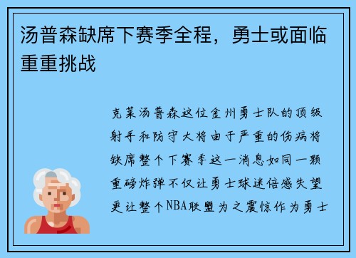 汤普森缺席下赛季全程，勇士或面临重重挑战