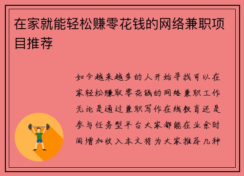 在家就能轻松赚零花钱的网络兼职项目推荐