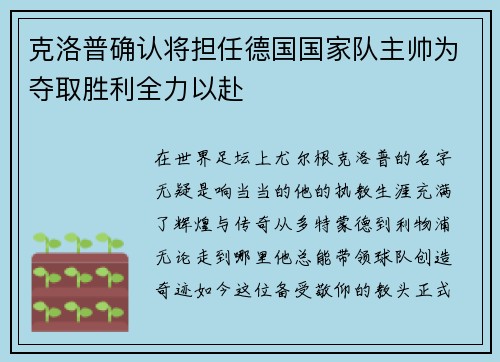 克洛普确认将担任德国国家队主帅为夺取胜利全力以赴