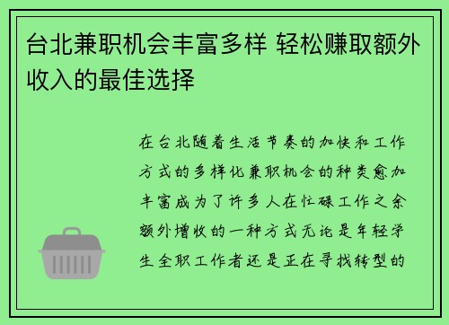 台北兼职机会丰富多样 轻松赚取额外收入的最佳选择